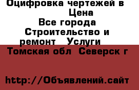  Оцифровка чертежей в autocad, Revit › Цена ­ 400 - Все города Строительство и ремонт » Услуги   . Томская обл.,Северск г.